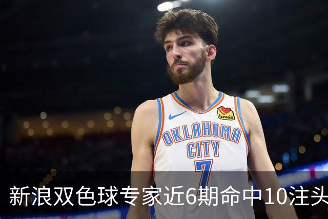 新浪双色球专家近6期命中10注头奖！总揽8072万
